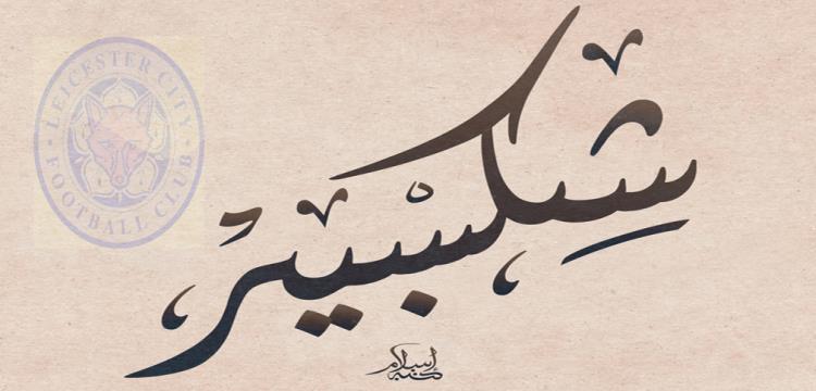 شكسبير ، ليستر سيتي شكسبير ، ليستر سيتي
